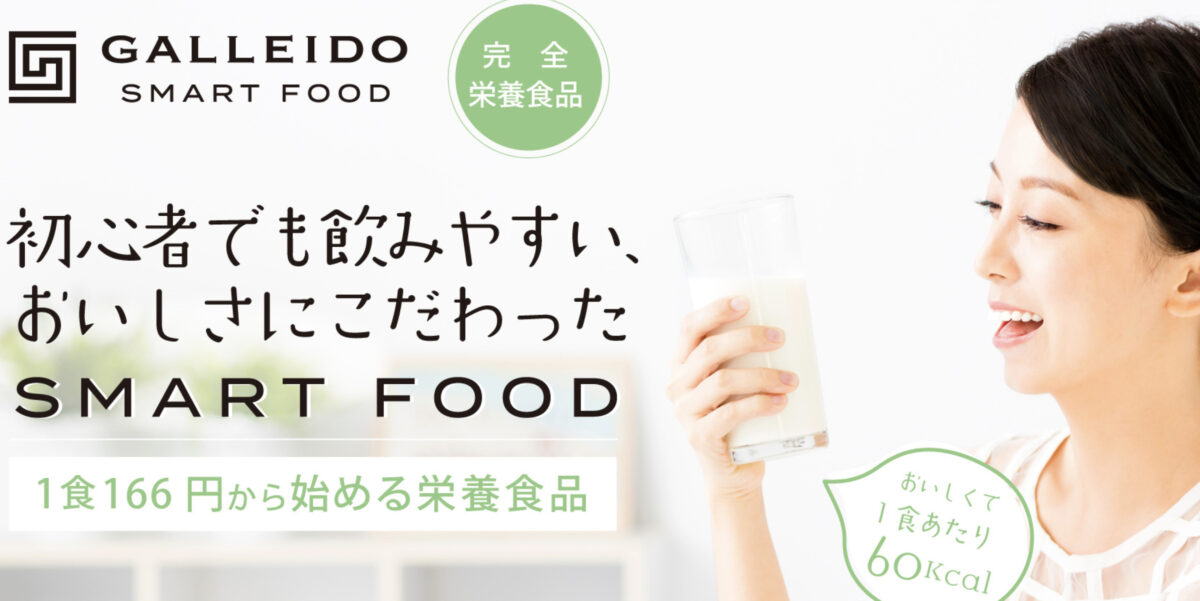 スマート完全栄養食GALLEIDO SMART FOOD