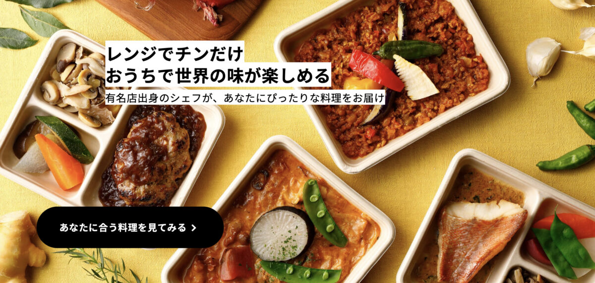 レンジでチンするだけ！ミシュラン経験シェフが監修・あなたにぴったりな料理をお届け