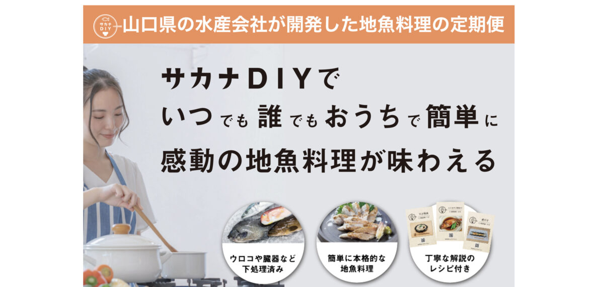 日本初！地魚料理のサブスク【サカナDIY】毎月旬の地魚料理キットを自宅にお届け