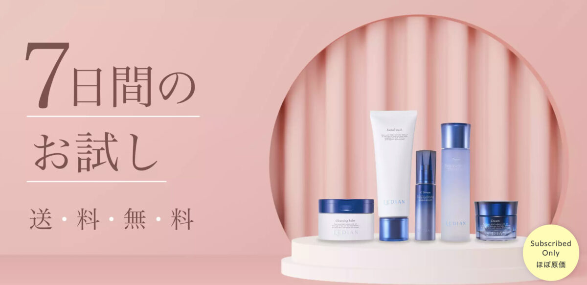 高品質コスメが原価で買える会員制コスメ【Ledian Cosmetics】