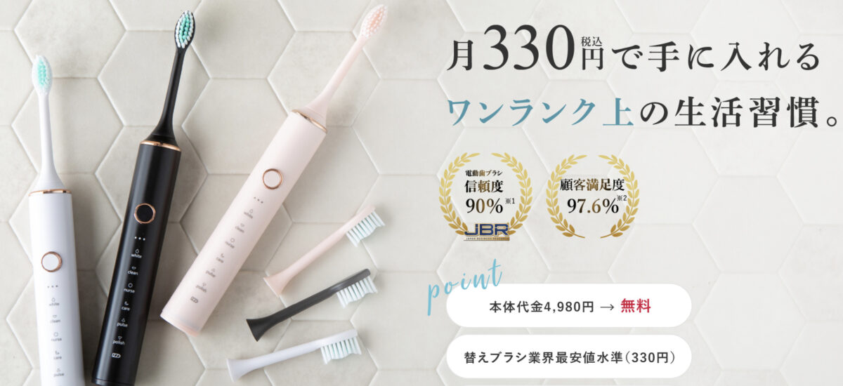 月330円のサブスク型電動歯ブラシ【Dentaly】