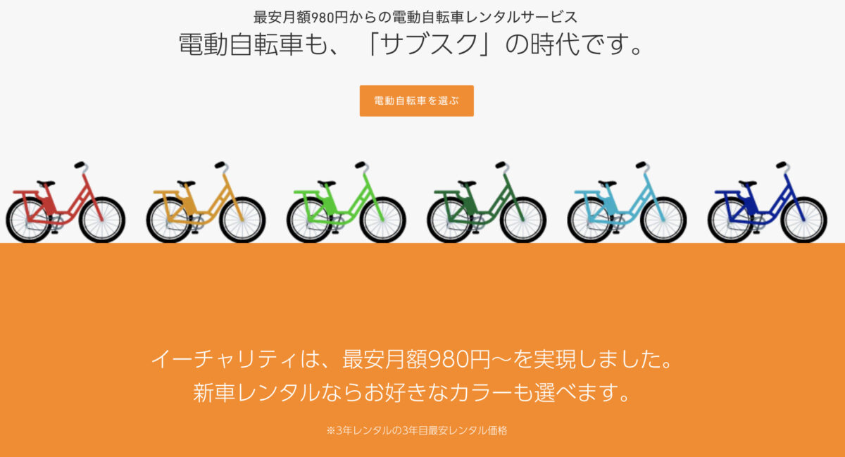 国内トップクラスの中古電動自転車通販サイト【e-charity】