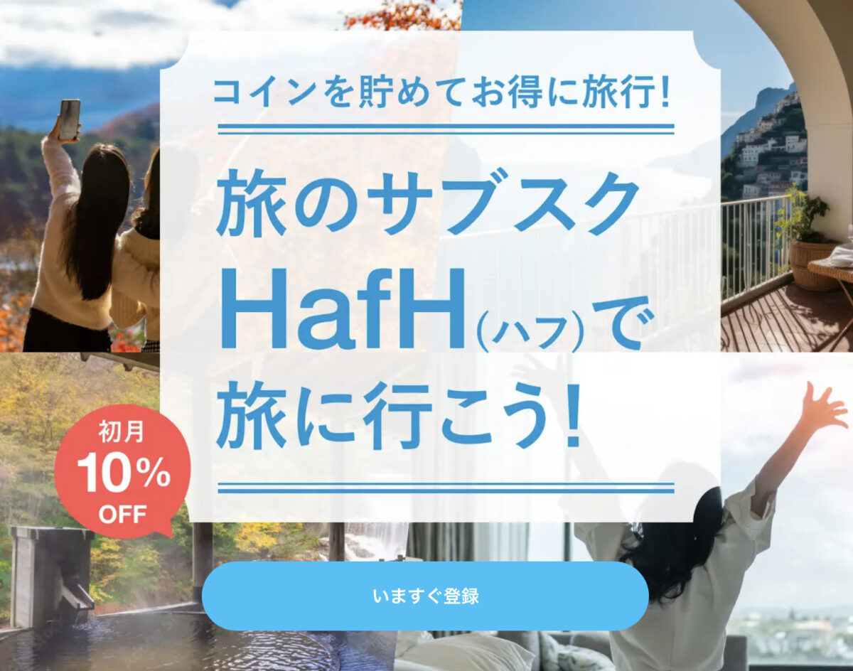 旅のサブスク HafH(ハフ)