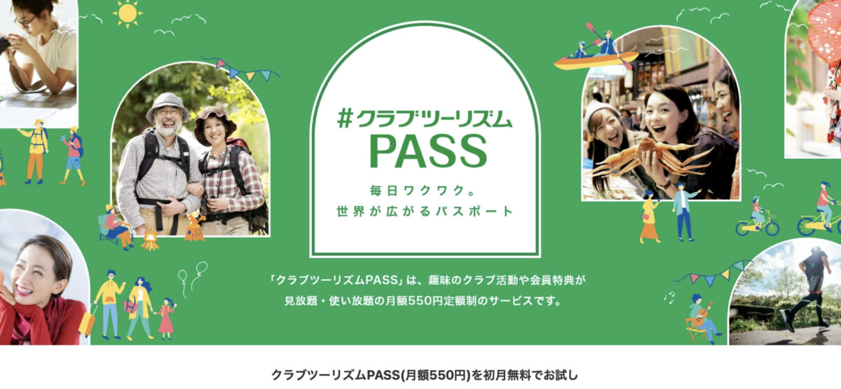 趣味のサブスクはじめました【クラブツーリズムパス】