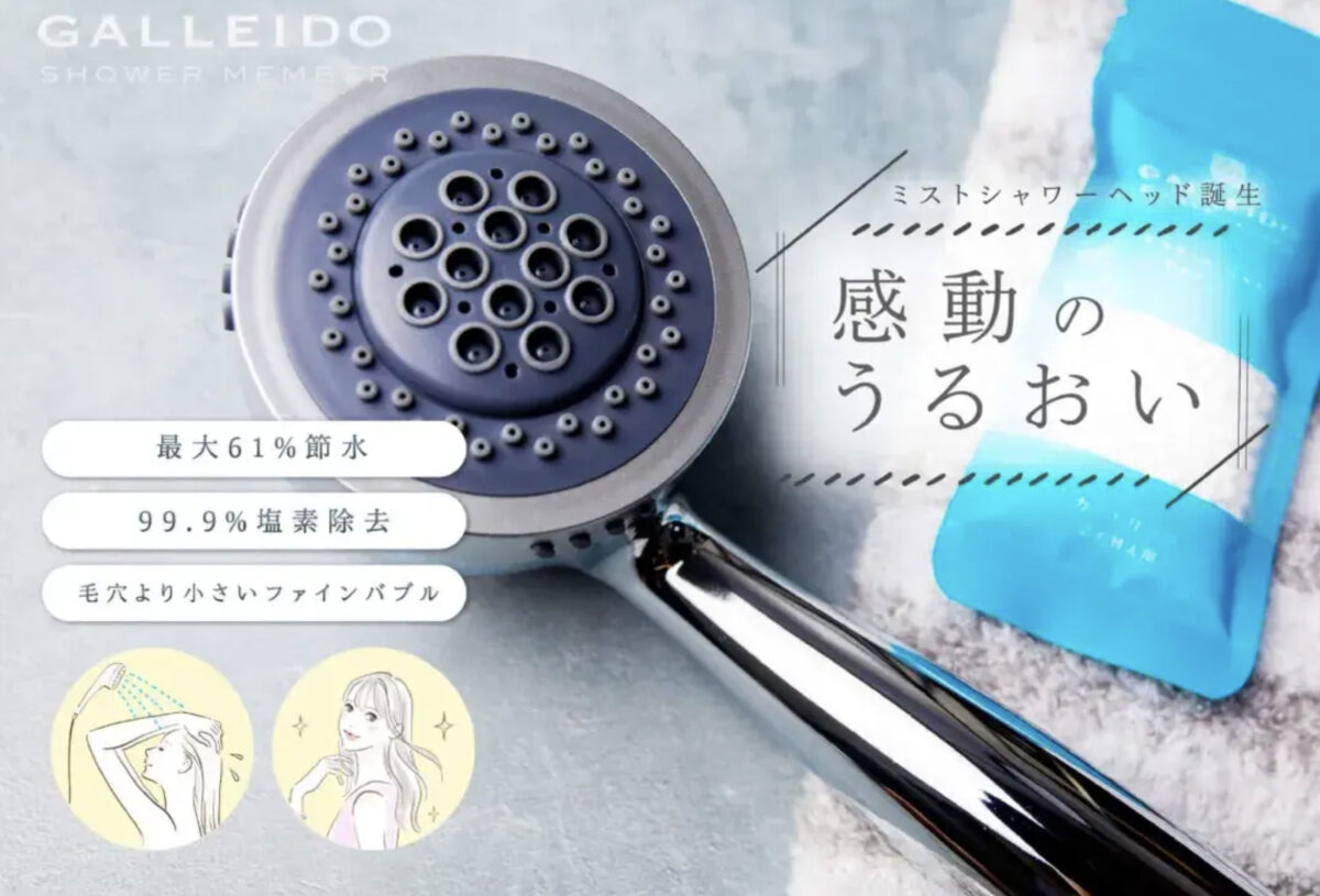 日本初のシャワーヘッドのサブスクGALLEIDO SHOWER MEMBER