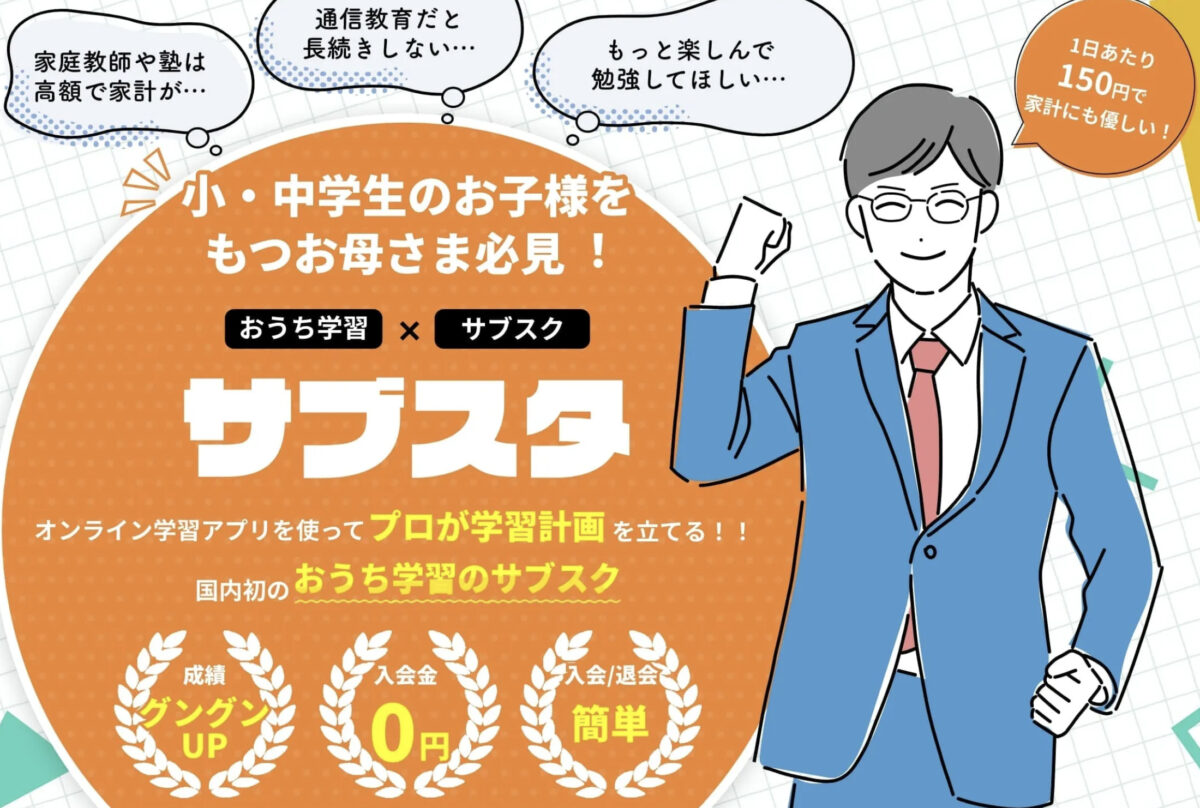 小学生・中学生向け おうちオンライン学習のサブスク【サブスタ】