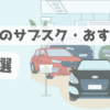 自動車に関するサブスク新車・中古車おすすめ８選　これからはローンを組まずに好きな車を乗るべき