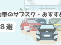 自動車に関するサブスク新車・中古車おすすめ８選　これからはローンを組まずに好きな車を乗るべき