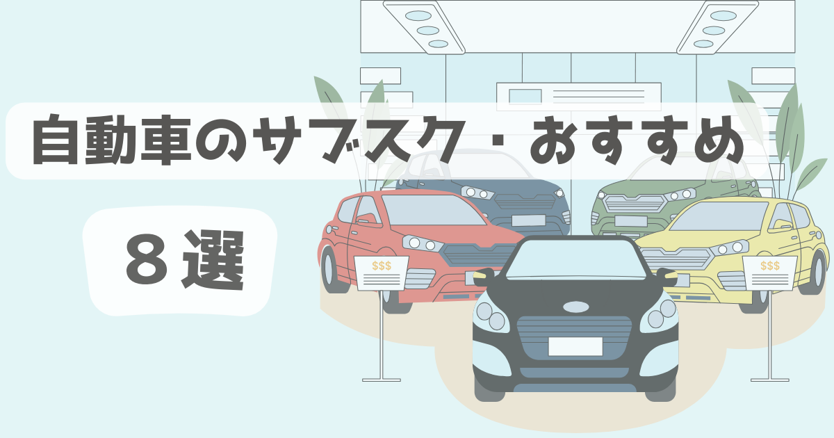 自動車に関するサブスク新車・中古車おすすめ８選　これからはローンを組まずに好きな車を乗るべき