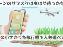 ドローンのサブスクでビジネスを加速する！みずほリースとプロドローンが展開する画期的なサービスの魅力