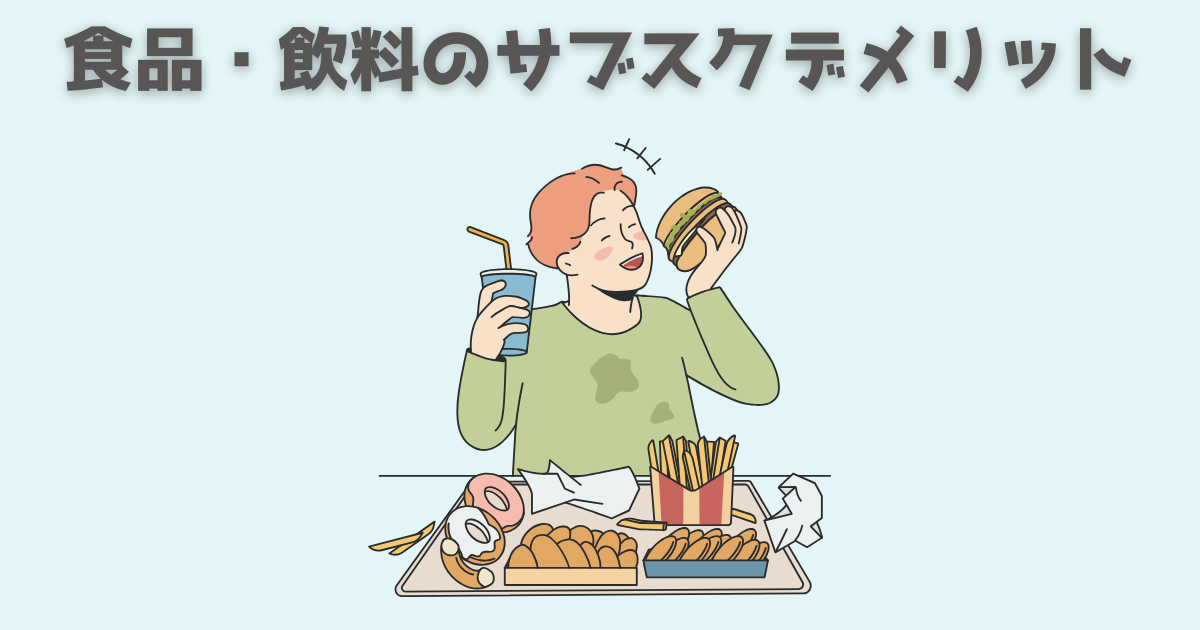 食品・飲料のサブスクのデメリット