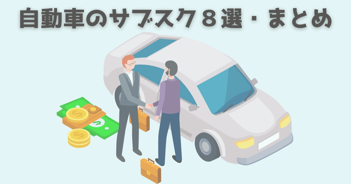 自動車に関するサブスクおすすめ・まとめ