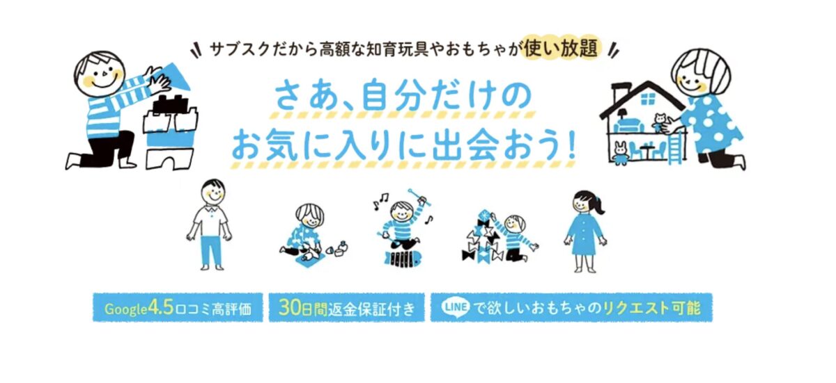 サブスク定額レンタルのKIDS LABORATORY