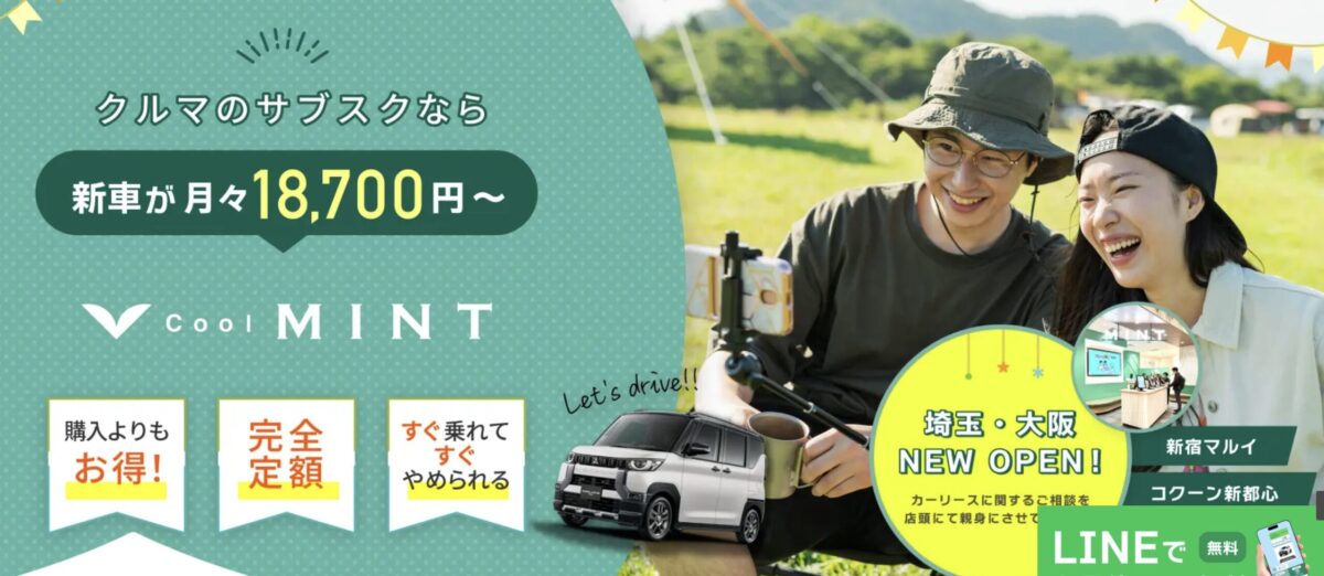 月々1万円台〜新車に乗れる・coolMINT