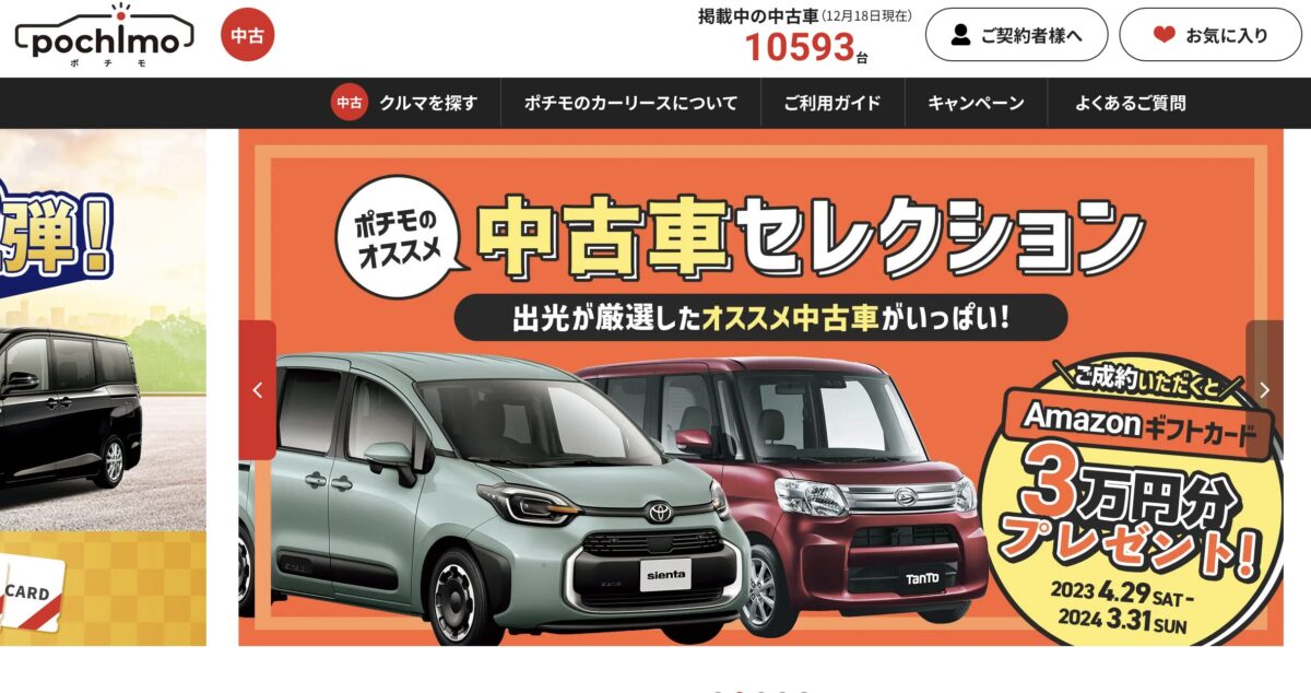 ぜーんぶコミコミ中古車のポチモ