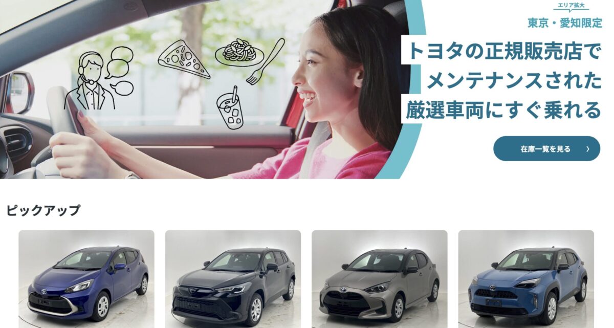 愛知・東京限定でトヨタの中古車を選べる・KINTO ONE