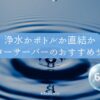 浄水型？ボトル型？水道直結型？ウォーターサーバーのサブスクおすすめ６選「水はこれで決まり」