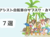 電動アシスト自転車のサブスク　おすすめ７選「もはや自動２輪と呼べる快適さ」