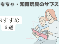 おもちゃ・知育玩具のサブスク　人気おすすめ６選「家のスペースを圧迫し続けるのなら効果的なサブスクを活用しよう」2024年