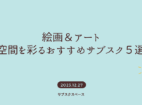 絵画・アートのサブスクおすすめ５選「芸術のセンスと経験は最早不要・主観が大事」