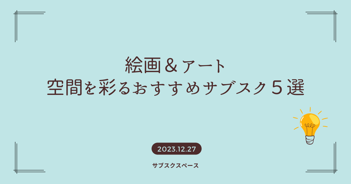 絵画・アートのサブスクおすすめ５選「芸術のセンスと経験は最早不要・主観が大事」