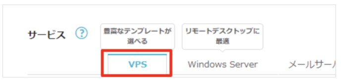 ConoHa：「VPS」を選択