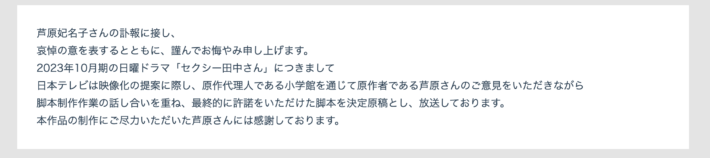 漫画家・芦原妃名子さんの死去とドラマ制作のトラブル