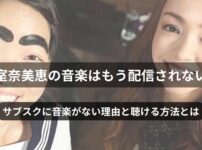 安室奈美恵の楽曲がサブスクから消失「実は聴く方法がそこにあった」