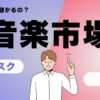 サブスク音楽配信とCDはどっちが儲かる？　音楽市場の現状と将来性