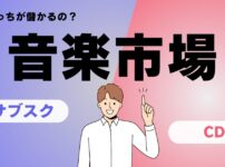 サブスク音楽配信とCDはどっちが儲かる？　音楽市場の現状と将来性