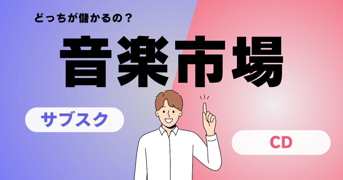 サブスク音楽配信とCDはどっちが儲かる？　音楽市場の現状と将来性