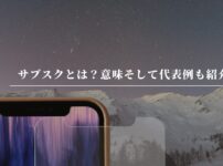 サブスクとは？「サブスクリプション」の意味について　今後の展開も踏まえて