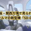 大阪・関西万博で見られる空飛ぶクルマの新型機「SD-05」とは「正体はドローンなのか」サブスク化は？