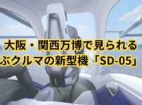 大阪・関西万博で見られる空飛ぶクルマの新型機「SD-05」とは「正体はドローンなのか」サブスク化は？