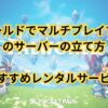 パルワールドでマルチプレイするためのサーバーの立て方とおすすめレンタルサービス