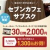 セブンカフェ・サブスクでのコーヒーとローソンのマチカフェはどちらがお得