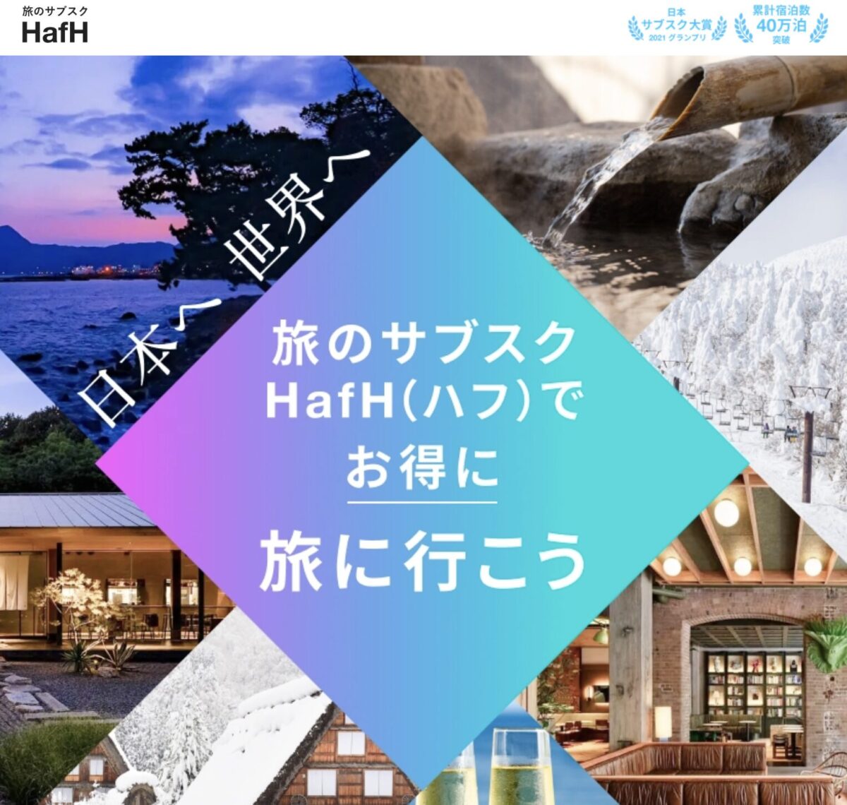 旅のサブスク「HafH」ハフ