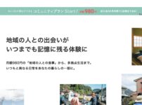 住まいのサブスク「ADDress」が変える日本の空き家問題　地域活性化の可能性と課題