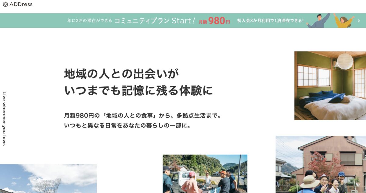 住まいのサブスク「ADDress」が変える日本の空き家問題　地域活性化の可能性と課題