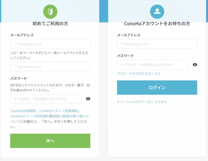 ConoHa「メールアドレス」と「パスワード」を入力