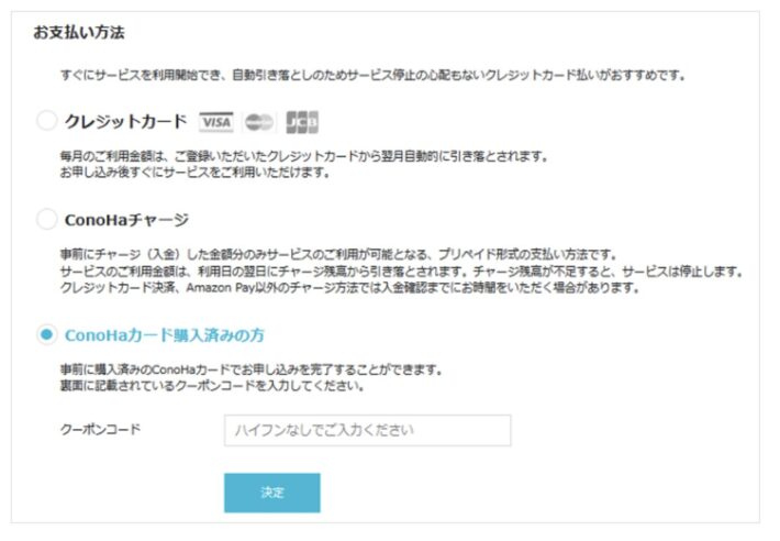 ConoHa：お支払い方法