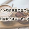 コーヒーのサブスクでカフェインの摂取量をコントロールしよう