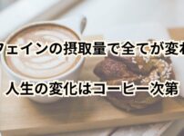 コーヒーのサブスクでカフェインの摂取量をコントロールしよう