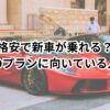 月額料金で新車に乗れる　車のサブスクが向いている人の条件とは？