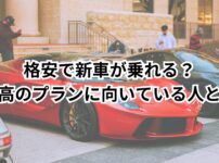 月額料金で新車に乗れる　車のサブスクが向いている人の条件とは？