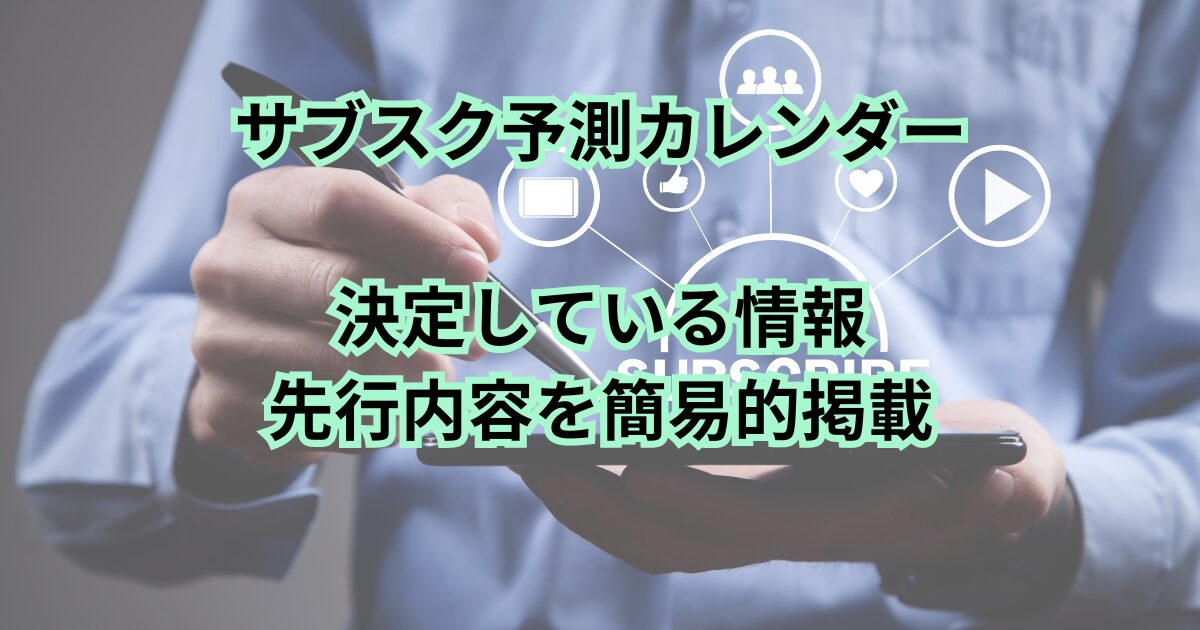 2024年のサブスクトピック簡易カレンダー