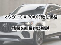 マツダ・C X-70の特徴と価格・発売日・燃費・評価を徹底解説