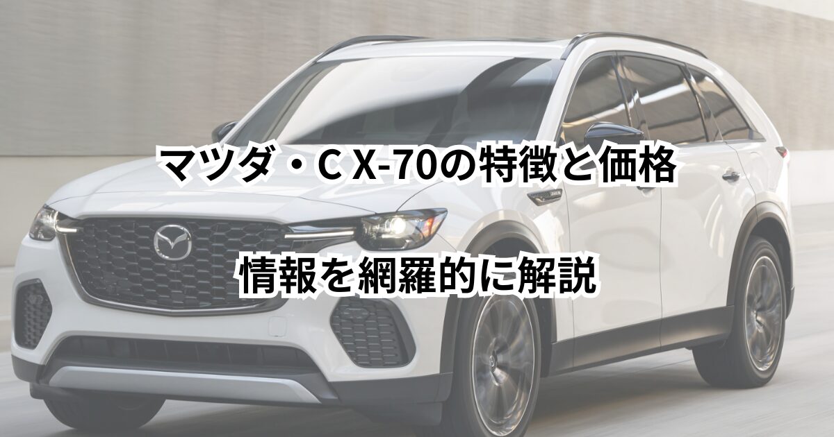 マツダ・C X-70の特徴と価格・発売日・燃費・評価を徹底解説