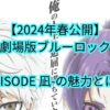 【2024年春公開】劇場版ブルーロック -EPISODE 凪-の魅力とは？天才ストライカー・凪誠士郎の視点で描かれるブルーロックの戦い