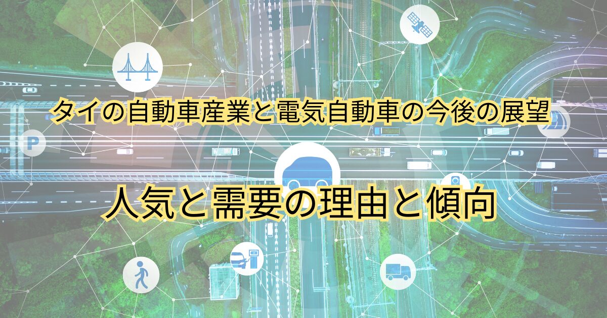 タイの自動車産業と電気自動車の今後の展望～ピックアップトラックの人気と需要の理由と傾向